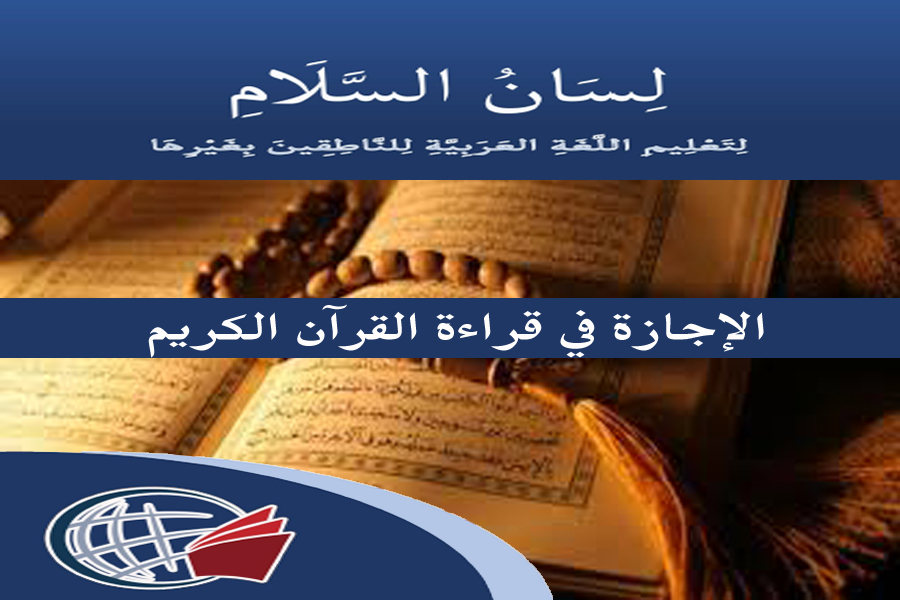 Ijaza in Qur’an Recitation